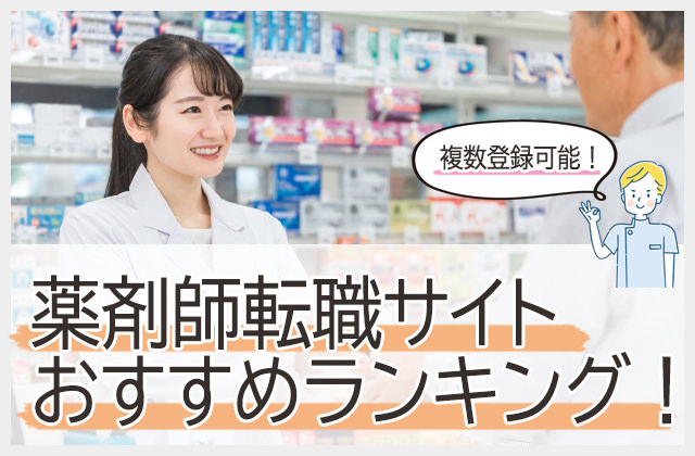 薬剤師おすすめ転職サイト・エージェントまとめ！複数登録可能！